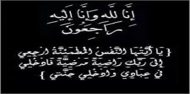 بقلوب مؤمنة بقضاء الله و قدره و ببالغ الحزن تنعى  كلية الرشيد الجامعة الاستاذ الدكتور عبد المجيد حتروش 