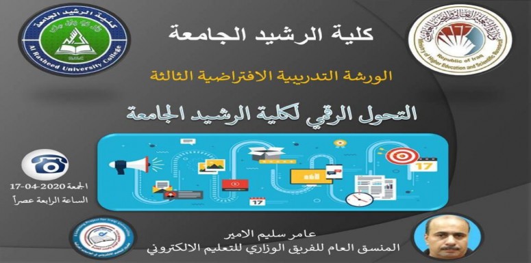 اقامت كليه الرشيد الجامعة  الورشه الالكترونية الثالثة عبر احد برامج التعليم الالكتروني بعنوان ( التحول الرقمي لكلية الرشيد الجامعة