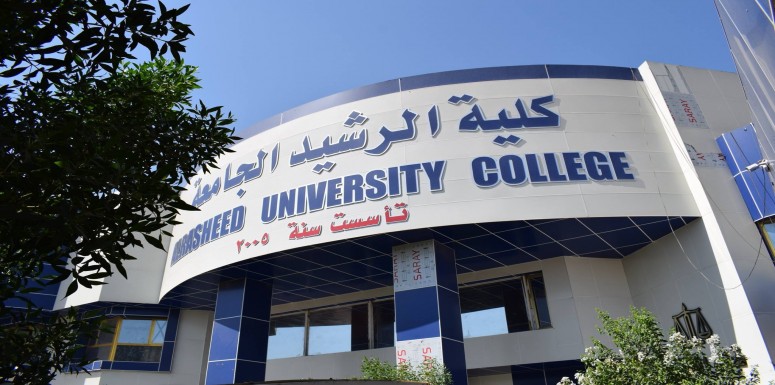 تبقى كلية الرشيد الجامعة  حاضرة في كل المحافل العلمية سواء المحلية ام الدولية