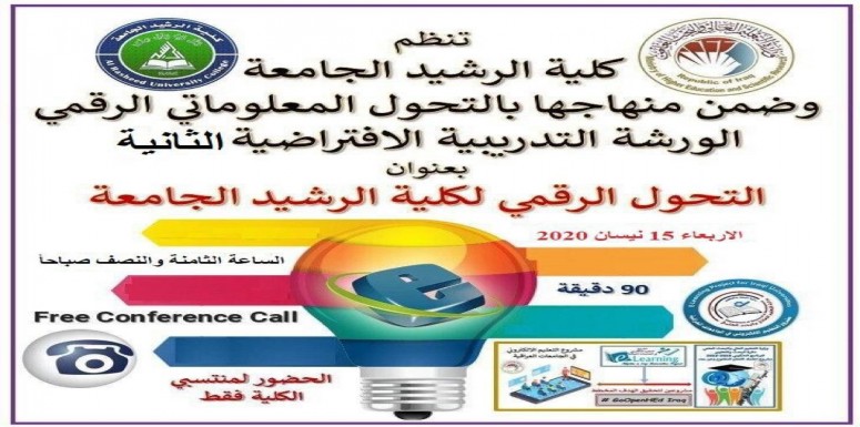 اقامت كليه الرشيد الجامعة  ورشه الإلكترونية  بعنوان ( التحول الرقمي لكلية الرشيد الجامعة)