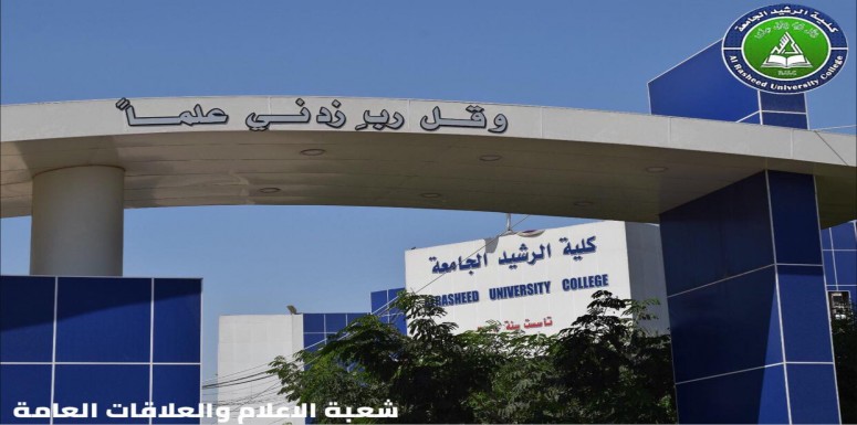 كلية الرشيد الجامعة .. تميز ونجاح .