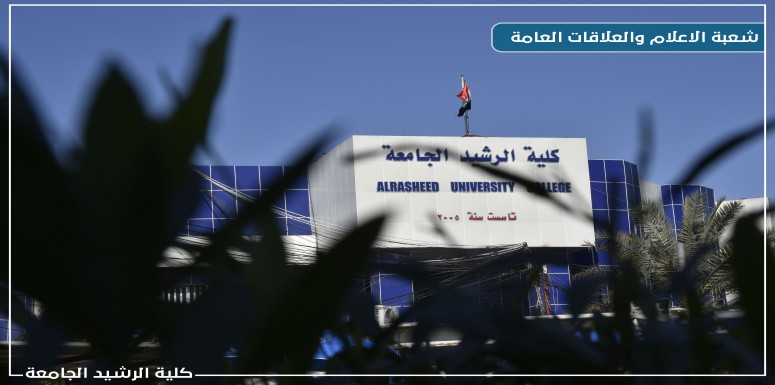 (( مشاركة في دورة )) في إطار التعاون العلمي والمعرفي بين كلية الرشيد الجامعة وجامعة حمدان بن محمد الذكية في دولة الإمارات العربية المتحدة 