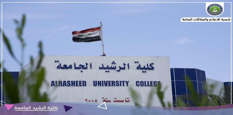 مساهمة كلية الرشيد الجامعة مع عدد من الجامعات في مؤتمر التعليم الالكتروني الاول