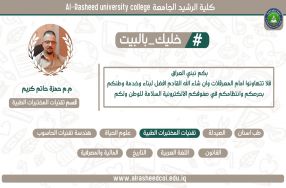 مبادرة كلية الرشيد الجامعة لتشجيع طلبتها ول ...