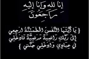 تنعى عمادة كلية الرشيد الجامعة  فقيدها الشا ...