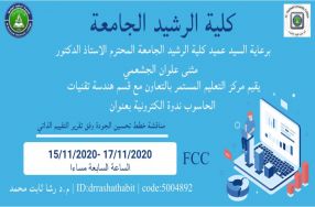 برعاية عميد كلية الرشيد الجامعة المحترم الا ...