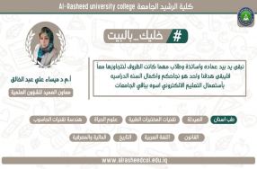 مبادرة كلية الرشيد الجامعة لتشجيع طلبتها ول ...